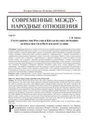 СОТРУДНИЧЕСТВО РОССИИ И КИТАЯ ПО ОБЕСПЕЧЕНИЮ БЕЗОПАСНОСТИ В ПЕРСИДСКОМ ЗАЛИВЕ