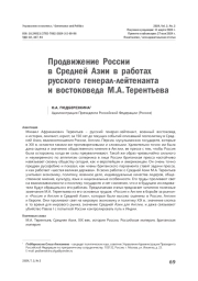 Продвижение России в Средней Азии в работах русского генерал-лейтенанта и востоковеда М.А. Терентьева