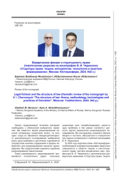 ЮРИДИЧЕСКИЕ ФИКЦИИ И СТРУКТУРНОСТЬ ПРАВА (ТЕМАТИЧЕСКАЯ РЕЦЕНЗИЯ НА МОНОГРАФИЮ В. И. ЧЕРВОНЮКА «СТРУКТУРА ПРАВА: ТЕОРИЯ, МЕТОДОЛОГИЯ, ТЕХНОЛОГИИ И ПРАКТИКИ ФОРМИРОВАНИЯ». МОСКВА: ЮСТИЦИНФОРМ, 2024. 942 С.)