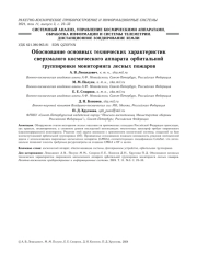 ОБОСНОВАНИЕ ОСНОВНЫХ ТЕХНИЧЕСКИХ ХАРАКТЕРИСТИК СВЕРХМАЛОГО КОСМИЧЕСКОГО АППАРАТА ОРБИТАЛЬНОЙ ГРУППИРОВКИ МОНИТОРИНГА ЛЕСНЫХ ПОЖАРОВ