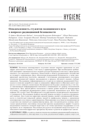 Осведомленность студентов медицинского вуза о вопросах радиационной безопасности