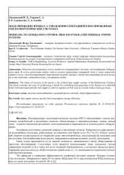 МОДЕЛИРОВАНИЕ ПРОЦЕССА УПРАВЛЕНИЯ ГЕНЕРАЦИЕЙ В ИЗОЛИРОВАННЫХ ТЕПЛОЭНЕРГЕТИЧЕСКИХ СИСТЕМАХ