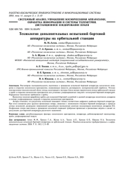 ТЕХНОЛОГИЯ ДОПОЛНИТЕЛЬНЫХ ИСПЫТАНИЙ БОРТОВОЙАППАРАТУРЫ НА ОРБИТАЛЬНОЙ СТАНЦИИ