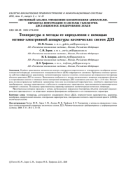 ТЕМПЕРАТУРА И МЕТОДЫ ЕЕ ОПРЕДЕЛЕНИЯ С ПОМОЩЬЮ ОПТИКО-ЭЛЕКТРОННОЙ АППАРАТУРЫ КОСМИЧЕСКИХ СИСТЕМ ДЗЗ