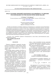 ПРЕДСТАВЛЕНИЕ РЕШЕНИЙ ОДНОМЕРНОГО НЕЛИНЕЙНОГО УРАВНЕНИЯ ТЕПЛОПРОВОДНОСТИ ТРИГОНОМЕТРИЧЕСКИМИ РЯДАМИ