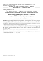 ТЕКУЩЕЕ СОСТОЯНИЕ И ПЕРСПЕКТИВЫ РАЗВИТИЯ МЕТОДОВОПРЕДЕЛЕНИЯ ПАРАМЕТРОВ ДВИЖЕНИЯ НИЗКООРБИТАЛЬНЫХ КОСМИЧЕСКИХ АППАРАТОВ С ВЫСОКОЙ ТОЧНОСТЬЮ