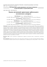 ЗАДАЧА АВТОНОМНОЙ ОРИЕНТАЦИИ ОРБИТАЛЬНОГОКОСМИЧЕСКОГО АППАРАТА