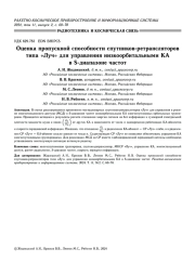 ОЦЕНКА ПРОПУСКНОЙ СПОСОБНОСТИ СПУТНИКОВ-РЕТРАНСЛЯТОРОВ ТИПА "ЛУЧ" ДЛЯ УПРАВЛЕНИЯ НИЗКООРБИТАЛЬНЫМИ КА В S-ДИАПАЗОНЕ ЧАСТОТ