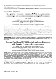 КОГЕРЕНТНОЕ СЛОЖЕНИЕ СИГНАЛОВ QPSK ОТ РАЗНЕСЕННЫХАНТЕНН ПРИ КОМПЛЕКСНОМ ПОНИЖАЮЩЕМ ПРЕОБРАЗОВАНИИ ЧАСТОТЫ