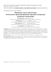 ОБОБЩЕНИЕ ОПЫТА ОБЕСПЕЧЕНИЯБЕЗОТКАЗНОГО ФУНКЦИОНИРОВАНИЯ БОРТОВОЙ АППАРАТУРЫ КОМАНДНЫХ РАДИОЛИНИЙ