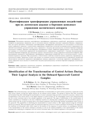 ИДЕНТИФИКАЦИЯ ТРАНСФОРМАЦИИ УПРАВЛЯЮЩИХ ВОЗДЕЙСТВИЙПРИ ИХ ЛОГИЧЕСКОМ АНАЛИЗЕ В БОРТОВОМ КОМПЛЕКСЕ УПРАВЛЕНИЯ КОСМИЧЕСКОГО АППАРАТА