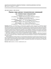 ОЦЕНКА МЕРЫ РИСКОВ ТЕХНОЛОГИЧЕСКИХ ИННОВАЦИЙПО СТОИМОСТНЫМ ПОКАЗАТЕЛЯМ