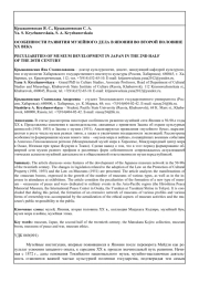 ОСОБЕННОСТИ РАЗВИТИЯ МУЗЕЙНОГО ДЕЛА В ЯПОНИИ ВО ВТОРОЙ ПОЛОВИНЕ ХХ ВЕКА