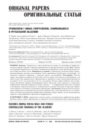 ТРАВМАТИЗМ У ЮНЫХ СПОРТСМЕНОВ, ЗАНИМАЮЩИХСЯ В ФУТБОЛЬНОЙ АКАДЕМИИ
