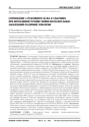 СООТНОШЕНИЕ С-РЕАКТИВНОГО БЕЛКА И АЛЬБУМИНА ПРИ ИНТЕНСИВНОЙ ТЕРАПИИ ГНОЙНО-ВОСПАЛИТЕЛЬНЫХ ЗАБОЛЕВАНИЙ РАЗЛИЧНОЙ ЭТИОЛОГИИ
