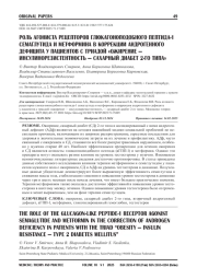 РОЛЬ АГОНИСТА РЕЦЕПТОРОВ ГЛЮКАГОНОПОДОБНОГО ПЕПТИДА-1 СЕМАГЛУТИДА И МЕТФОРМИНА В КОРРЕКЦИИ АНДРОГЕННОГО ДЕФИЦИТА У ПАЦИЕНТОВ С ТРИАДОЙ «ОЖИРЕНИЕ — ИНСУЛИНОРЕЗИСТЕНТНОСТЬ — САХАРНЫЙ ДИАБЕТ 2-ГО ТИПА»