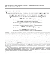 ТЕНДЕНЦИИ УЛУЧШЕНИЯ ТАКТИКО-ТЕХНИЧЕСКИХ ХАРАКТЕРИСТИК АППАРАТУРЫ УПРАВЛЕНИЯ КОСМИЧЕСКИМИ АППАРАТАМИ ПРИМЕНИТЕЛЬНО К МАЛЫМ КОСМИЧЕСКИМ АППАРАТАМ