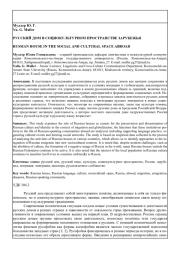 РУССКИЙ ДОМ В СОЦИОКУЛЬТУРНОМ ПРОСТРАНСТВЕ ЗАРУБЕЖЬЯ