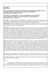 ИСКУССТВО КАЛЛИГРАФИИ КАК СПОСОБ СОХРАНЕНИЯ ДУХОВНЫХ ОСНОВ КИТАЙСКОЙ КУЛЬТУРЫ: ИССЛЕДОВАНИЯ, МЕТОДОЛОГИЯ, ТЕРМИНОЛОГИЧЕСКИЙ АППАРАТ