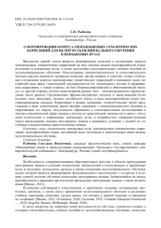 О ФОРМИРОВАНИИ КОРПУСА МЕЖЪЯЗЫКОВЫХ СЕМАНТИЧЕСКИХ КОРРЕЛЯЦИЙ ДЛЯ ЦЕЛЕЙ МУЛЬТИЛИНГВАЛЬНОГО ОБУЧЕНИЯ В НЕЯЗЫКОВЫХ ВУЗАХ