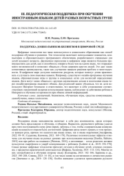 ПОДДЕРЖКА ДОШКОЛЬНИКОВ-БИЛИНГВОВ В ЦИФРОВОЙ СРЕДЕ