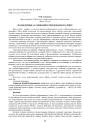 ФОЛЬКЛОРНЫЕ АССОЦИАЦИИ В РИФМОВАННОМ СЛЕНГЕ