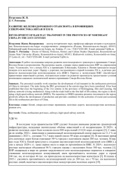 РАЗВИТИЕ ЖЕЛЕЗНОДОРОЖНОГО ТРАНСПОРТА В ПРОВИНЦИЯХ СЕВЕРО-ВОСТОКА КИТАЯ В XXI В.