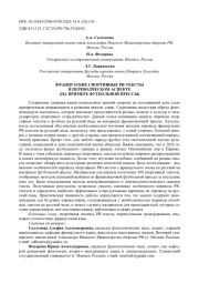 ФРАНЦУЗСКИЕ СПОРТИВНЫЕ PR-ТЕКСТЫ В ПЕРЕВОДЧЕСКОМ АСПЕКТЕ (НА ПРИМЕРЕ ФУТБОЛЬНОЙ ПРЕССЫ)