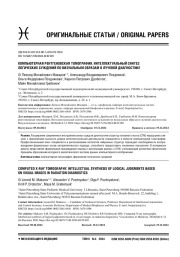 КОМПЬЮТЕРНАЯ РЕНТГЕНОВСКАЯ ТОМОГРАФИЯ. ИНТЕЛЛЕКТУАЛЬНЫЙ СИНТЕЗ ЛОГИЧЕСКИХ СУЖДЕНИЙ ПО ВИЗУАЛЬНЫМ ОБРАЗАМ В ЛУЧЕВОЙ ДИАГНОСТИКЕ