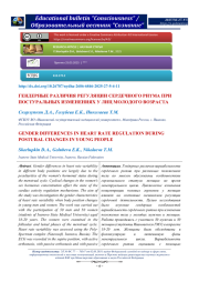 ГЕНДЕРНЫЕ РАЗЛИЧИЯ РЕГУЛЯЦИИ СЕРДЕЧНОГО РИТМА ПРИ ПОСТУРАЛЬНЫХ ИЗМЕНЕНИЯХ У ЛИЦ МОЛОДОГО ВОЗРАСТА