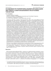 ОСОБЕННОСТИ ТЕРРИТОРИАЛЬНОЙ ОРГАНИЗАЦИИ МЕСТНОГО САМОУПРАВЛЕНИЯ В РЕСПУБЛИКЕ ТАТАРСТАН