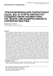 ТРАНСФОРМАЦИЯ ПОЛИТИКИ США, ЕС И КНР В ОБЛАСТИ СОДЕЙСТВИЯ РАЗВИТИЮ НА ФОНЕ МЕЖДЕРЖАВНОГО СОПЕРНИЧЕСТВА