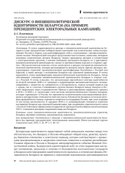 ДИСКУРС О ВНЕШНЕПОЛИТИЧЕСКОЙ ИДЕНТИЧНОСТИ БЕЛАРУСИ (НА ПРИМЕРЕ ПРЕЗИДЕНТСКИХ ЭЛЕКТОРАЛЬНЫХ КАМПАНИЙ)
