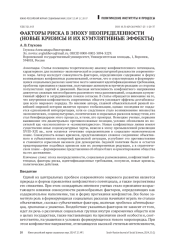 ФАКТОРЫ РИСКА В ЭПОХУ НЕОПРЕДЕЛЕННОСТИ (НОВЫЕ КРИЗИСЫ И ИХ КУМУЛЯТИВНЫЕ ЭФФЕКТЫ)