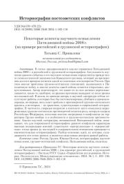 НЕКОТОРЫЕ АСПЕКТЫ НАУЧНОГО ОСМЫСЛЕНИЯ ПЯТИДНЕВНОЙ ВОЙНЫ 2008 Г. (НА ПРИМЕРЕ РОССИЙСКОЙ И ГРУЗИНСКОЙ ИСТОРИОГРАФИИ)