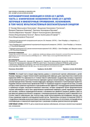 КОРОНАВИРУСНАЯ ИНФЕКЦИЯ И COVID-19 У ДЕТЕЙ. ЧАСТЬ 2. КЛИНИЧЕСКИЕ ОСОБЕННОСТИ COVID-19 У ДЕТЕЙ: ЛЕГОЧНЫЕ И ВНЕЛЕГОЧНЫЕ ПРОЯВЛЕНИЯ, ОСЛОЖНЕНИЯ, В ТОМ ЧИСЛЕ МУЛЬТИСИСТЕМНЫЙ ВОСПАЛИТЕЛЬНЫЙ СИНДРОМ