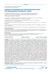 KLEBSIELLA PNEUMONIAE КАК ЭТИОЛОГИЧЕСКИЙ ФАКТОР ПРИ ИНФЕКЦИОННЫХ ПРОЦЕССАХ У ДЕТЕЙ