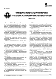 СЕМНАДЦАТАЯ МЕЖДУНАРОДНАЯ КОНФЕРЕНЦИЯ «УПРАВЛЕНИЕ РАЗВИТИЕМ КРУПНОМАСШТАБНЫХ СИСТЕМ» MLSDʹ2024