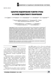 СЦЕНАРНОЕ МОДЕЛИРОВАНИЕ РАЗВИТИЯ СТРАНЫ НА ОСНОВЕ ИНДИКАТИВНОГО ПЛАНИРОВАНИЯ