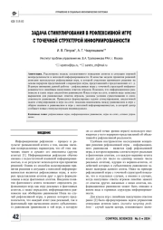 ЗАДАЧА СТИМУЛИРОВАНИЯ В РЕФЛЕКСИВНОЙ ИГРЕ С ТОЧЕЧНОЙ СТРУКТУРОЙ ИНФОРМИРОВАННОСТИ