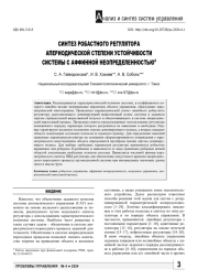 СИНТЕЗ РОБАСТНОГО РЕГУЛЯТОРА АПЕРИОДИЧЕСКОЙ СТЕПЕНИ УСТОЙЧИВОСТИ СИСТЕМЫ С АФФИННОЙ НЕОПРЕДЕЛЕННОСТЬЮ
