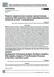 Развитие экономического анализа: прогностическая аналитика, ESG-аналитика, анализ трансформационных процессов на мезо- и микроуровнях