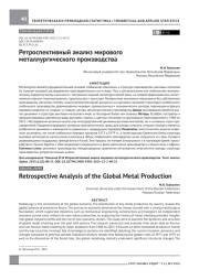 Ретроспективный анализ мирового металлургического производства