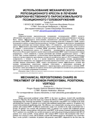 ИСПОЛЬЗОВАНИЕ МЕХАНИЧЕСКОГО РЕПОЗИЦИОННОГО КРЕСЛА В ЛЕЧЕНИИ ДОБРОКАЧЕСТВЕННОГО ПАРОКСИЗМАЛЬНОГО ПОЗИЦИОННОГО ГОЛОВОКРУЖЕНИЯ