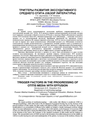 ТРИГГЕРЫ РАЗВИТИЯ ЭКССУДАТИВНОГО СРЕДНЕГО ОТИТА (ОБЗОР ЛИТЕРАТУРЫ)