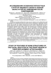 ИССЛЕДОВАНИЕ ОСОБЕННОСТЕЙ КОСТНЫХ СТРУКТУР ЛИЦЕВОГО СКЕЛЕТА ЛОБНОЙ ОБЛАСТИ ПРИ ИХ ЗАМЕЩЕНИИ ПОСЛЕ ПОВРЕЖДЕНИЙ