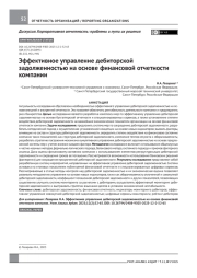 Эффективное управление дебиторской задолженностью на основе финансовой отчетности компании
