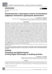 Концептуальные и прикладные аспекты использования цифровых технологий в аудиторской деятельности