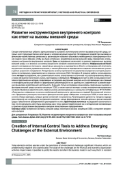 Развитие инструментария внутреннего контроля как ответ на вызовы внешней среды