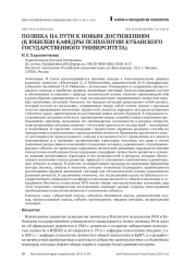 ПОЛВЕКА НА ПУТИ К НОВЫМ ДОСТИЖЕНИЯМ (К ЮБИЛЕЮ КАФЕДРЫ ПСИХОЛОГИИ КУБАНСКОГО ГОСУДАРСТВЕННОГО УНИВЕРСИТЕТА)